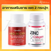 ส่งฟรี อาหารเสริมผู้ชาย กิฟฟารีน เซท อาร์ทเอนออร์นและ ซิงค์ สำหรับผู้ชาย ARG-NORN GIFFARINE / ZINC Collagen  กิฟฟารีน ของแท้ อาหารเสริม