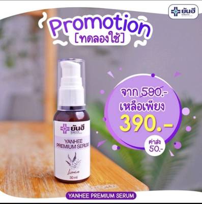 Yanhee Serum ยันฮีพรีเมี่ยมเซรั่ม YANHEE PREMIUM SERUM ยันฮีเซรั่ม . เซรั่มสูตรเฉพาะโรงบาลยันฮี เซรั่มยันฮี 1 ขวด ขนาด 30ml