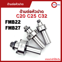 **พร้อมส่ง ด้ามต่อหัวปาด ด้ามต่อ High Quality Straight Shank C20 C25 C32 FMB22  FMB27