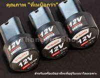 Battery12V สำหรับสว่านไร้สายชนิดสามเหลี่ยมความจุแบต1.5-3.4Ah(แรง,ถึก,ทน) สำหรับช่างมืออาชีพ ภายในใช้ถ่านชาร์จ18650แท้คุณภาพ รับประกันคุณภาพ 1ปี