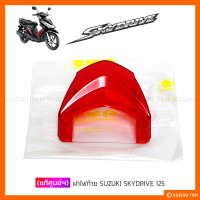 [แท้ศูนย์ฯ] ฝาไฟท้าย SUZUKI SKYDRIVE 125