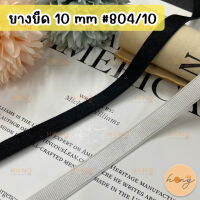 ยางยืด ยางยืดเสื้อใน ขนาด 10 mm #804/10 1y(90 cm)