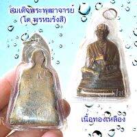 สมเด็จพระพุฒาจารย์ (โต พฺรหฺมรํสี)  1 องค์ ทองเหลือง เหลี่ยมอัดกรอบสวยงาม มีสินค้าพร้อมส่ง