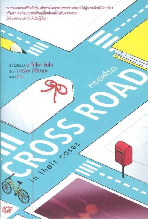 พร้อมส่ง-หนังสือcross-road-in-their-cases-ครอสโรด-ln-แปล-ไลท์โนเวล-light-novel-ln-นารุโตะ-คิริยามะ-สนพ-phoenix-ฟี