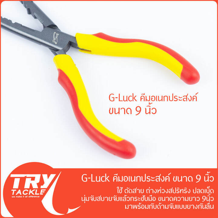 คีม-g-luck-pliers-9-นิ้ว-บีบ-คีบ-ตัด-ดัด-ถ่าง-ดึง-สารพัดประโยชน์-จาก-g-luck