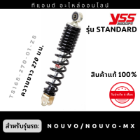 โช๊คหลัง YSS แท้ 100% รุ่น Standard สำหรับรถ YAMAHA NOUVO 115 ปี02-04 / NOUVO MX ปี 03-07 สีสินค้าตามรูป