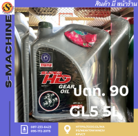 ปตท. 90 GL5 5L