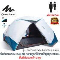 ?พร้อมส่ง? QUECHUA เต็นท์ รุ่น2 SECONDS EASY ผ้า FRESH &amp; BLACK ขนาด 2-3 คน แข็งแรง กันแดด UV99% กันน้ำ กันฝน กันลม กาง/จัดเก็บง่าย สินค้าของแท้