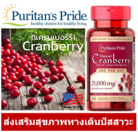 Cranberry 25,000 mg 60 เม็ด Puritans Pride ส่งเสริมระบบปัสสาวะ