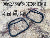 ยางฝาวาล์ว GX35 KKK ตัดหญ้า GX35