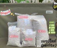 เพอร์ไลท์ (perlite) ขนาด 4-8 mm. วัสดุปลูกอย่างดี ของชอบต้นไม้ยุคนี้ ต้นไม้มงคล ต้นไม้ฟอกอากาศ ป้องกันรากเน่า ส่งทั่วประเทศ เริ่มต้นที่10บาท