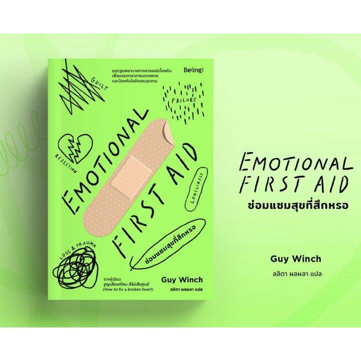 ซ่อมแซมสุขที่สึกหรอ-emotional-first-aid-guy-winch-emotional-agility-เท่าทันอารมณ์ก็เข้าใจตนเอง-susan-david-bibli