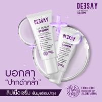 ลิปรีแพร์ ลิปสักปาก ลิปดีเซย์ ลิปแก้ปากดำ Deesay Lip Repair Serum ขนาด 8 ML ของแท้100%