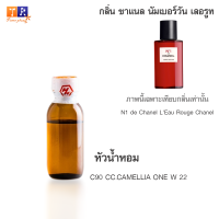 หัวน้ำหอม C90 : CC.CAMELLIA ONE W 22 (เทียบกลิ่น เกรดพรีเมี่ยม) ปริมาณ 25กรัม