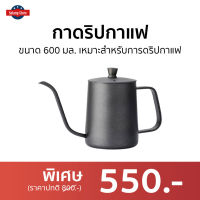 ?ขายดี? กาดริปกาแฟ ขนาด 600 มล. เหมาะสำหรับการดริปกาแฟ - กาดริปกาแฟสด กาดิบกาแฟสด กาดิบกาแฟ ที่ดริปกาแฟ ที่ทำกาแฟดริป ที่ชงกาแฟดริป ที่ดริปกาเเฟ กาดริปกาแฟพกพา กาดิปกาแฟ coffee dripper coffee drip coffee dipper coffee drip pot drip coffee pot