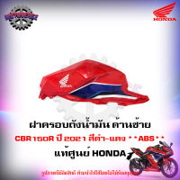 ฝาครอบถังน้ำมัน ข้างซ้าย CBR150R สีแดง-ดำ ปี 2021 ตัว ABS แท้ศูนย์ HONDA 83170-K45-TR0ZA จัดส่งฟรี Kerry มีเก็บเงินปลายทาง