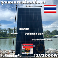 ชุดนอนนา Inverter 12V 3000W ชาร์จเจอร์ PWM 30A แผง340W สายโซล่ายาว 10 เมตร หัวMC4หางปลา (ชุดไม่รวมแบต) ชุดโซล่าเซลล์ ชุดพลังงานแสงอาทิตย์ มีประกันสินค้า