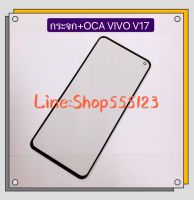 กระจกจอ + OCA  ( Glass ) vivo V17 / V17 Pro