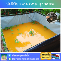 บ่อผ้าใบสำเร็จรูป ขนาด 2x2 ม. สูง 70 ซม. หนา 0.3 มม. ตอกตาไก่ เคลือบกันแสง UV แถมฟรีท่อระบายน้ำ