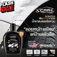 น้ำยาลบรอยขีดข่วนสีรถ ไฟหน้าเหลือง CARe scratch remover  แถมฟรี ผ้าไมโครไฟเบอร์ #ครีมลบรอย #ลบรอยขีดข่วน #น้ำยาลบรอยรถยนต์ #ครีมขัดสีรถ  #น้ำยาลบรอย