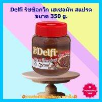 #dee-y10404# Delfi ริชช็อกโก เฮเซลนัท สแปรด 350 g. 1 ขวด เบเกอรี่ ขนม ส่วนผสม