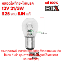 หลอดไฟท้าย-ไฟเบรค 12V 21/5W S25 งาน BJN แท้