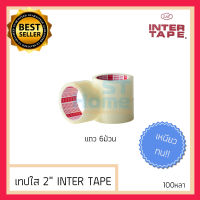 แถว6ม้วน เทปใส เทปใสติดกล่อง เทปแปะลัง เทปใส 2นิ้ว เทปใสม้วนใหญ่ Inter tape