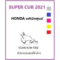 ฝาครอแฮนด์ตัวล่าง SUPER CUB 2021 มีครทุกสี เลือกสีในระ ชุดสี super cub 2021 เฟรม super cub 2021 อะไหล่มอไซต์ฮอนด้า