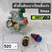 ตัวตั้งเดินเบาเรือนลิ้นเร่ง X-max หมุดปรับได้เลย ไม่ต้องขันน็อต.