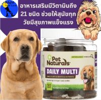 อาหารเสริมมีวิตามินถึง 21 ชนิด ช่วยให้สุนัขทุกวัยมีสุขภาพแข็งแรง Pet Naturals of Vermont, Daily Multi, For Dogs, Seperate sell is applicable มีแบ่งขาย