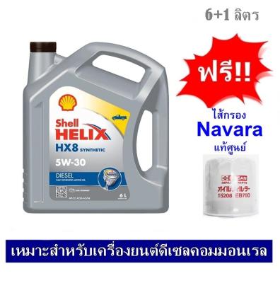 SHELL HELIX HX8 5W-30 น้ำมันเครื่องดีเซลคอมมอนเรล สังเคราะห์แท้ 100% 6+1 ลิตร ฟรี ฟรี ไส้กรอง Navara D40, NP300 ปี 2007-2019 แท้ศูนย์