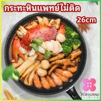 Winsome กระทะ กระทะเคลือบหินอ่อน กระทะไข่เจียว ช่วยประหยัดแก๊ส medical stone non stick pan