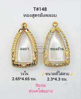 T#148(146) ตลับพระ/กรอบพระไมคอนฝังพลอย งานทองสูตร ขนาดวงใน 2.65*4.65 ซม พิมพ์พระกริ่งทั่วไป ** ขนาดที่ใส่สวย2.3*4.3 ซม**