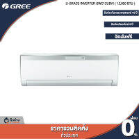 GREE แอร์ติดผนัง U-Grace Inverter ขนาด 12,000 BTU รุ่น GWC12UBVI  [ฟรีติดตั้งทั่วประเทศ]