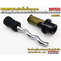 อะไหล่สกรู - Screw สกรูพร้อมบล็อคยาง "ทรงตรง-เกลียวใน" สำหรับปั๊มน้ำบาดาล MTEC รุ่น SP2-65-0.37