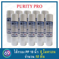 ไส้กรองน้ำ ยอดนิยม PP PURITY PRO ยาว 10 นิ้ว เส้นผ่านศูนย์กลาง 2.5 นิ้ว 5 ไมครอน (จำนวน 10 ชิ้น)