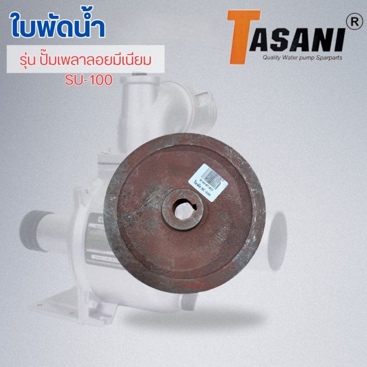 ใบพัดน้ำ-รุ่น-ปั๊มเพลาลอยมีเนียม-su-100-ออกใบกำกับภาษีได้