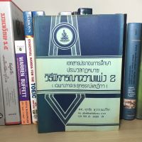 หนังสือมือสอง เอกสารประกอบการศึกษาประมวลกฎหมายวิธีพิจารณาความแพ่ง 2 (เฉพาะภาค 3  อุทธรณ์และฎีกา) โดย ผศ.สุรชัย สุวรรณปรี