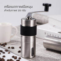 เครื่องบดกาแฟ มือหมุน บอดี้สเตนเลส แบบปรับความละเอียดการบดได้ ขนาด 20 กรัม