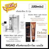 ขายดี!! ครีมฟอกสีผม นิกาโอะ แม็กซ์ ไลท์ กล่องขาว และ Maxx Light Deluxe กล่องดำ 100 มล.(+ไฮ150 มล.) ไม่มีแอมโมเนีย สูตรอ่อนโยนต่อเส้นผม