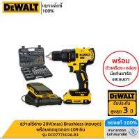 DEWALT รุ่น DCD7771D2A-B1 สว่านไร้สาย 20V(max) Brushless (ครบชุด) พร้อมเซตชุดดอก 109 ชิ้น