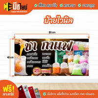 ฟรี เจาะตาไก่ ป้ายร้าน ป้ายไวนิล ชา กาแฟ ถุง 80+40 / 100+50 / 120+60 สีคมชัด ทนทาน ราคาถูกกกกก