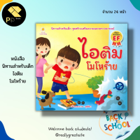 หนังสือนิทานภาพ ไอติม มีน้ำใจ : นิทานภาพสำหรับเด็ก นิทานสำหรับเด็ก นิทานชุดไอติม นิทานเสริมพัฒนาการ