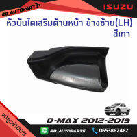 หัวบันไดเสริมข้าง ข้างหน้าซ้าย(LH)/ข้างหน้าขวา(RH) รุ่น Spacecab,Cab 4 สีเทา Isuzu D-Max ปี  2012-2019 แท้ศูนย์100%