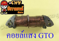 คอยล์แสง GTO อย่างดี (1361)