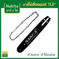 บาร์ x1 โซ่ x1 ชุดบาร์โซ่เลื่อยยนต์ 11.5 Nakita บาร์แข็ง โซ่คมทน(3/8P)บาร์เลื่อย โซ่เลื่อย ใบเลื่อย