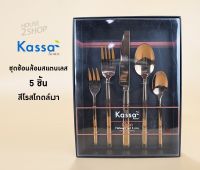 KASSA HOME ชุดช้อนส้อมสเตนเลส 5 ชิ้น รุ่น SVEN JYK174 สีโรสโกลด์เงา [3097].