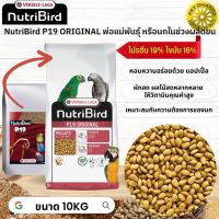 NutriBird P19 original อาหารเม็ดสำเร็จรูป นกปากขอเตรียมความพร้อมเป็นพ่อแม่พันธุ์ หมดกังวลกับปัญหาการเลือกกินของนก 10KG