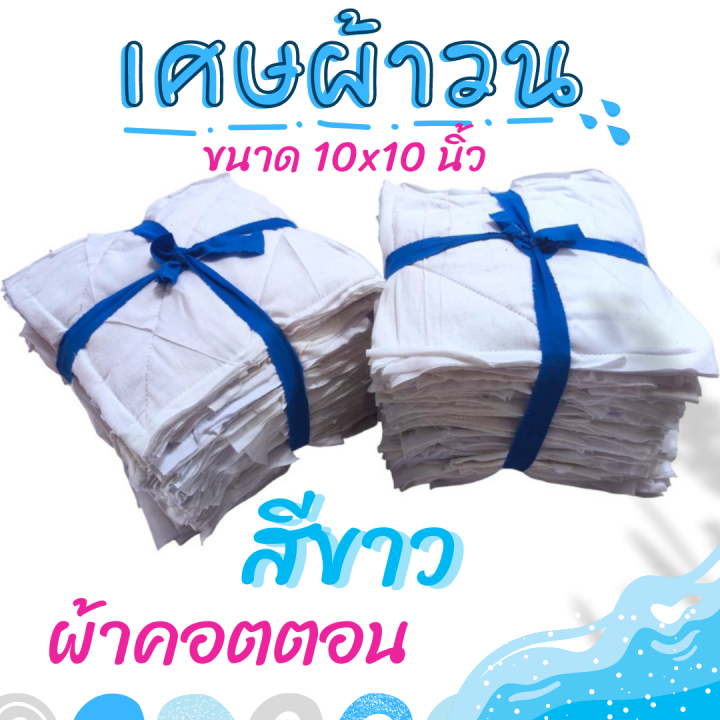 akka-เศษผ้าเย็บวน-สีขาว-ขนาด-10x10-นิ้ว-สำหรับเช็ดทำความสะอาดต่างๆ