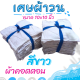 akka เศษผ้าเย็บวน สีขาว (ขนาด 10x10 นิ้ว) สำหรับเช็ดทำความสะอาดต่างๆ